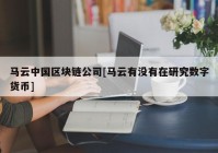 马云中国区块链公司[马云有没有在研究数字货币]