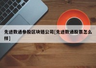 先进数通参股区块链公司[先进数通股票怎么样]