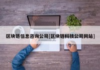 区块链信息咨询公司[区块链科技公司网站]