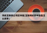 传统互联网公司区块链[互联网的区块链是怎么回事]