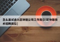 怎么面试进入区块链公司工作岗位[区块链技术招聘岗位]