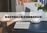 有关区块链的公司[区块链相关的公司]