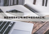 做区块链技术公司[做区块链技术的公司]