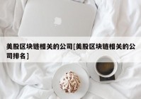 美股区块链相关的公司[美股区块链相关的公司排名]