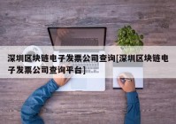 深圳区块链电子发票公司查询[深圳区块链电子发票公司查询平台]