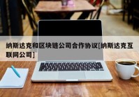 纳斯达克和区块链公司合作协议[纳斯达克互联网公司]