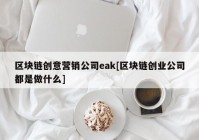 区块链创意营销公司eak[区块链创业公司都是做什么]