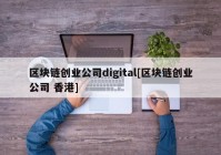 区块链创业公司digital[区块链创业公司 香港]