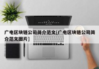 广电区块链公司简介范文[广电区块链公司简介范文图片]