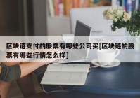 区块链支付的股票有哪些公司买[区块链的股票有哪些行情怎么样]