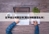 区块链公司翼比特[翼比特机器怎么样]