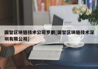 国智区块链技术公司罗鹏[国智区块链技术深圳有限公司]