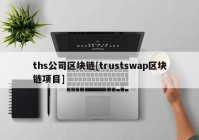 ths公司区块链[trustswap区块链项目]