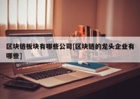 区块链板块有哪些公司[区块链的龙头企业有哪些]