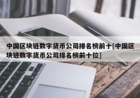 中国区块链数字货币公司排名榜前十[中国区块链数字货币公司排名榜前十位]