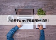 ok交易平台app下载官网[ok 交易]