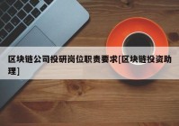 区块链公司投研岗位职责要求[区块链投资助理]