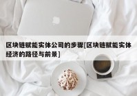 区块链赋能实体公司的步骤[区块链赋能实体经济的路径与前景]