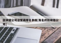 区块链公司运营商排名表格[有名的区块链公司]