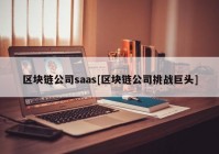 区块链公司saas[区块链公司挑战巨头]