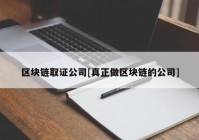 区块链取证公司[真正做区块链的公司]