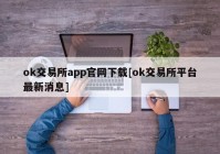 ok交易所app官网下载[ok交易所平台最新消息]