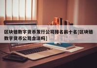 区块链数字货币发行公司排名前十名[区块链数字货币公司合法吗]