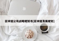 区块链公司战略规划书[区块链发展规划]