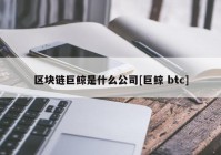 区块链巨鲸是什么公司[巨鲸 btc]