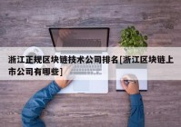 浙江正规区块链技术公司排名[浙江区块链上市公司有哪些]