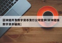 区块链开发数字货币发行公司官网[区块链接数字货币骗局]