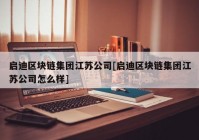 启迪区块链集团江苏公司[启迪区块链集团江苏公司怎么样]