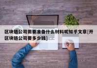 区块链公司需要准备什么材料呢知乎文章[开区块链公司要多少钱]