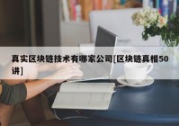 真实区块链技术有哪家公司[区块链真相50讲]