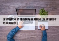 区块链技术公司谈实际应用技术[区块链技术的应用案例]