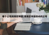 哪个公司利用区块链[使用区块链技术的公司]