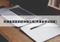 天津自贸区的区块链公司[天津自贸试验区]