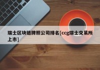 瑞士区块链牌照公司排名[ccg瑞士交易所上市]