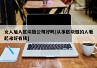 女人加入区块链公司好吗[从事区块链的人看起来好有钱]